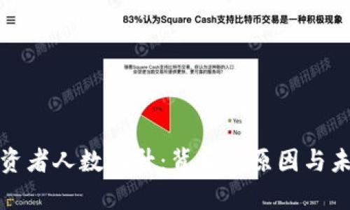 加密货币投资者人数飙升：背后的原因与未来趋势分析