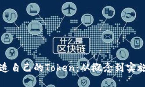 如何成功打造自己的Token：从概念到实施的全面指南