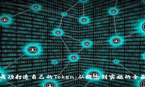 如何成功打造自己的Token：从概念到实施的全面指南