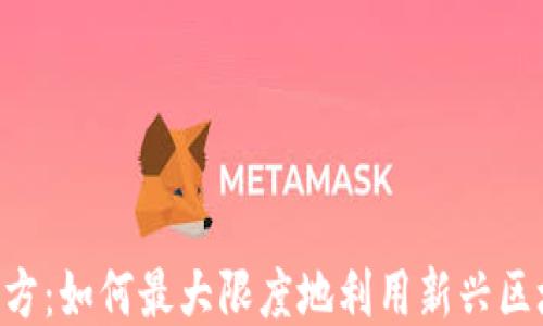 
tokenim空投授权三方：如何最大限度地利用新兴区块链项目的空投机会