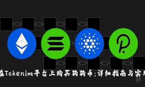 如何在Tokenim平台上购买狗狗币：详细指南与实用技巧