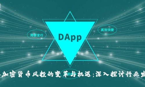 2022年加密货币风投的变革与机遇：深入探讨行业发展趋势
