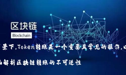 在区块链和相关技术的背景下，Token转账是一个重要且常见的操作。以下是详细解答这个主题。

Token转账能否撤销？全面解析区块链转账的不可逆性