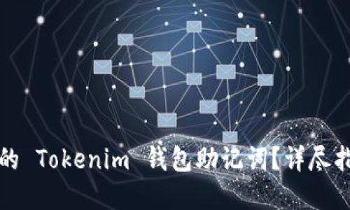 如何找回丢失的 Tokenim 钱包助记词？详尽指南与解决方案