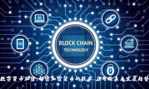 数字货币加密：解密加密货币的技术、应用及未来发展趋势