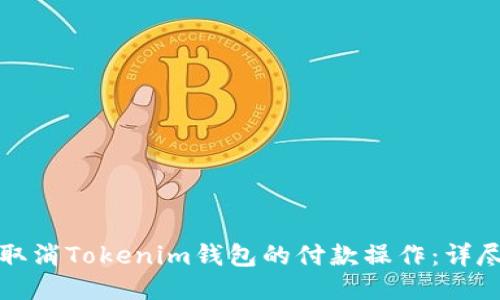 如何取消Tokenim钱包的付款操作：详尽指南