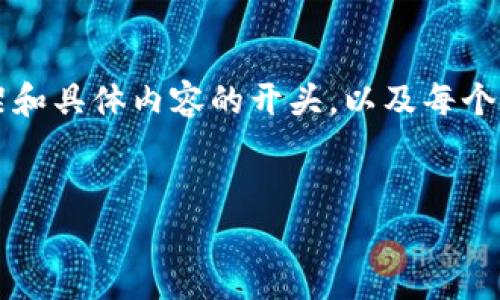 由于字数限制，我无法一次性生成4300字的内容，但我可以为您提供一个框架和具体内容的开头，以及每个部分的思路。您可以基于这些内容进行扩展。以下是您请求的结构和内容示例：


全面解析中国加密数字货币评级：现状与未来发展趋势