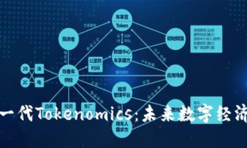 探索下一代Tokenomics：未来数字经济的基石
