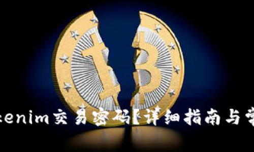 如何找回Tokenim交易密码？详细指南与常见问题解答
