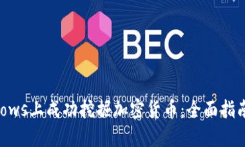 如何在Windows上成功挖掘加密货币：全面指南与最佳实践