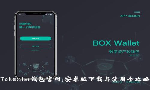 Tokenim钱包官网：安卓版下载与使用全攻略