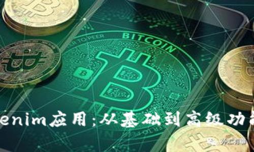 : 全面解析Tokenim应用：从基础到高级功能的全方位教程