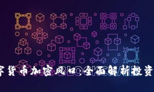 2023年数字货币加密风口：全面解析投资机会与风险