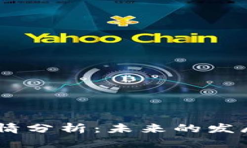  IMX加密货币行情分析：未来的发展趋势与投资机会