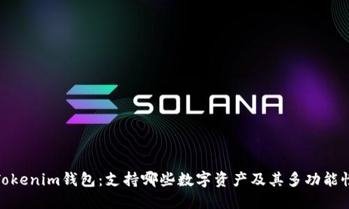 Tokenim钱包：支持哪些数字资产及其多功能性