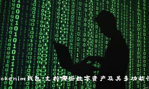 Tokenim钱包：支持哪些数字资产及其多功能性
