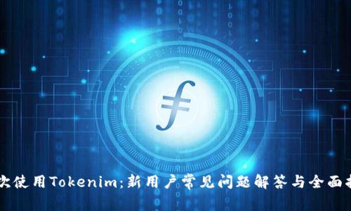 首次使用Tokenim：新用户常见问题解答与全面指南