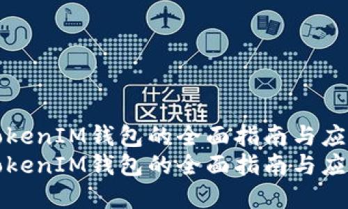 映射TokenIM钱包的全面指南与应用场景
映射TokenIM钱包的全面指南与应用场景