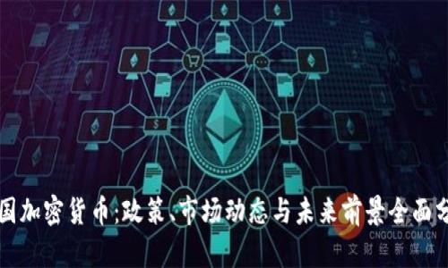 泰国加密货币：政策、市场动态与未来前景全面分析