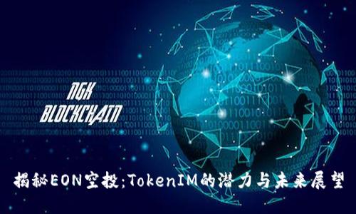 揭秘EON空投：TokenIM的潜力与未来展望
