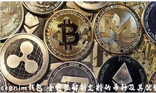 
Tokenim钱包：全方位解析支持的币种及其优势