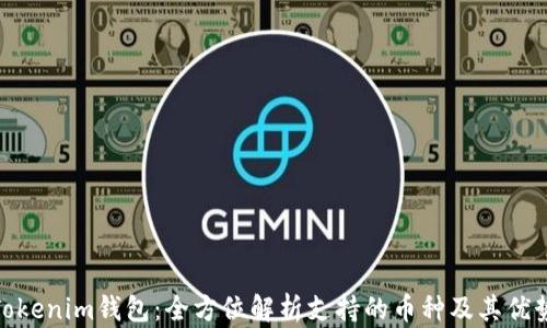 
Tokenim钱包：全方位解析支持的币种及其优势