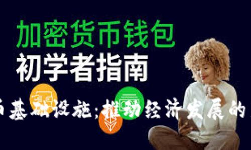 非洲加密货币基础设施：推动经济发展的新机遇与挑战