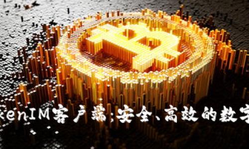 全方位解读TokenIM客户端：安全、高效的数字资产管理神器