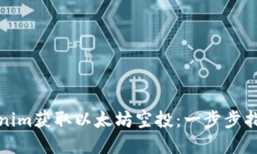 如何通过Tokenim获取以太坊空投：一步步指南与实用技巧