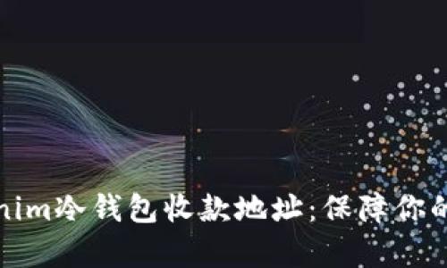 全面解析Tokenim冷钱包收款地址：保障你的加密资产安全