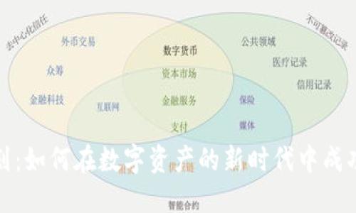 加密货币规划：如何在数字资产的新时代中成功投资与管理