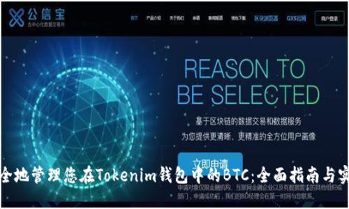 如何安全地管理您在Tokenim钱包中的BTC：全面指南与实用技巧