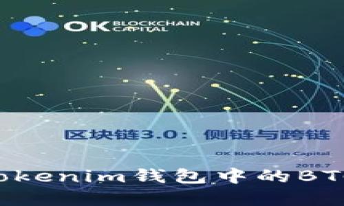 如何安全地管理您在Tokenim钱包中的BTC：全面指南与实用技巧