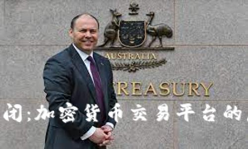 Tokenim倒闭：加密货币交易平台的危机与反思