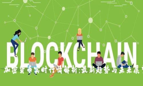 : 加密货币实时行情解析：最新趋势与未来展望