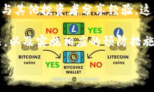 :
如何识别和避免加密货币诈骗：全面指南

关键词:
加密货币, 诈骗, 投资, 防范

随着加密货币的兴起，越来越多的人开始关注这个新兴的投资领域。尽管加密货币市场充满了机遇，但也伴随着许多风险，尤其是诈骗行为。本文将为您详细介绍如何识别和避免加密货币诈骗，帮助您在这个动态的市场中安全投资。

1. 加密货币诈骗的常见形式
加密货币诈骗可分为多种类型，了解这些形式是保护自己资金的第一步。

首先，最常见的是“庞氏骗局”。在这种骗局中，诈骗者承诺投资者高额回报，但实际上使用新投资者的资金来支付之前投资者的回报，这样的模式只能维持一段时间，最终会崩溃，导致大多数投资者损失惨重。

其次，还有“钓鱼攻击”。这种方式通常通过伪造的电子邮件或网站获取投资者的账户信息。一旦骗子获得了您的信息，他们就可以轻易地访问您的钱包并盗取资金。

第三，社交媒体上的虚假投资项目也很常见。许多诈骗者通过社交媒体发布虚假的投资机会，以吸引不知情的用户进行投资。这些项目往往承诺高额回报，并且时间紧迫，以诱导人们快速决策。

2. 如何识别加密货币骗局
要有效识别加密货币骗局，您可以从几个方面入手：

首先，检查项目的官方网站。在正规的加密货币项目中，官方网站通常设计精美且信息丰富，包括白皮书、团队背景以及项目路线图。如果一个项目缺乏这些基本信息，就需要引起警惕。

其次，关注社交媒体的反馈。一些社区平台如Reddit、Twitter、Telegram等是了解项目声誉的重要途径。您可以查看其他投资者对该项目的评价，并参与讨论。

第三，仔细阅读投资承诺。在许多骗局中，诈骗者承诺的回报往往是不现实的。如果您看到“稳赚不赔”的承诺，或者回报率远超市场平均水平，您就应高度警惕。

3. 如何保护自己免受加密货币诈骗
除了识别骗局外，采取预防措施也是保护自己资金的重要手段：

首先，不要轻信陌生人的推荐。在投资之前，确保对项目进行彻底的研究，最好咨询专业人士或有经验的投资者。

其次，将资金存放在安全的钱包中。使用硬件钱包或冷钱包是保护加密资产的有效方法，这些方式可以减少黑客攻击的风险。

第三，使用两步验证和强密码保护您的交易账户。许多交易平台都提供了双重认证功能，这是提高账户安全的有效手段。

4. 可能与加密货币诈骗相关的问题
以下是与加密货币诈骗相关的几个重要问题：

h4问题1: 加密货币诈骗与传统投资诈骗有什么区别？/h4
虽然加密货币诈骗和传统投资诈骗有许多相似之处，但它们之间也存在一些关键的区别。首先，加密货币的匿名性使诈骗者更难追踪。其次，很多人对加密货币的理解有限，容易受到高回报的诱惑，因此成为目标。此外，加密货币市场的波动性也助长了诈骗行为，因为骗子可以在市场状况变化时快速消失。

h4问题2: 如果我遇到了加密货币诈骗，应该如何处理？/h4
如果您不幸成为加密货币诈骗的受害者，首先应立即停止一切交易，保留所有相关的证据，包括电子邮件、聊天记录和交易记录。接下来，您应联系当地的执法部门，将您的情况报告给他们。此外，向相关的加密货币交易平台举报诈骗者的信息，也许可以帮助其他用户避免类似的损失。

h4问题3: 如何在加密货币投资中保持警惕，避免被骗？/h4
要保持警惕，您需要不断增强对于加密货币市场的了解。定期阅读市场报告和行业新闻，关注专家的分析。此外，加入一些专业的投资群体，与其他投资者分享经验，这样可以更好地获得信息并且识别潜在的骗局。

总之，加密货币行业的快速发展给投资者带来了巨大的机会，但也伴随着不容忽视的风险。通过了解常见的诈骗形式、有效识别骗局的方法，以及实施相应的预防措施，您可以在这一领域安全前行，享受投资的乐趣。

希望本文对您理解加密货币诈骗有所帮助，未来在投资过程中务必保持警惕，谨慎操作。