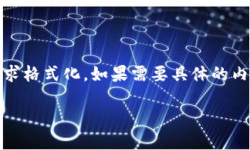 注意：以下内容仅为示例，并会根据和要求格式化。如果需要具体的内容发展，请定义具体的需求和内容范围。

Tokenim冷钱包的功能与安全性详解