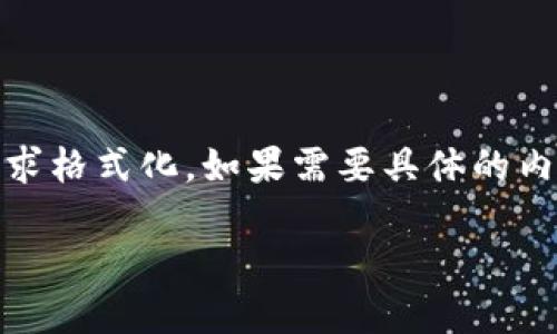 注意：以下内容仅为示例，并会根据和要求格式化。如果需要具体的内容发展，请定义具体的需求和内容范围。

Tokenim冷钱包的功能与安全性详解