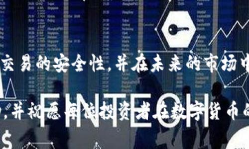 如何通过Tokenim有效节省交易手续费：全面解析与实用技巧

Tokenim, 交易手续费, 节省成本, 加密货币/guanjianci

引言：数字货币世界中的交易费用
在如今的数字货币市场中，交易手续费已经成为了投资者不可忽视的一部分。随着区块链技术的不断发展，各种加密货币的出现，交易费用的高低直接影响到投资者的收益。Tokenim作为一款新兴的数字资产管理与交易平台，致力于为用户提供低成本、高效率的交易体验。本文将深入探讨Tokenim背后的机制，以及用户如何有效利用平台的特点来节省交易手续费。

Tokenim平台简介
Tokenim是一款专注于加密货币交易的数字资产管理平台。相比于传统的交易所，Tokenim提供了更为灵活的交易手续费结构，使得用户在交易时能够享受到更低的费用。此外，Tokenim还采用了创新的算法，了交易过程中的效率，帮助用户更快地完成交易并节省时间成本。

如何通过Tokenim节省手续费
通过Tokenim平台，用户可以采取多种策略来有效降低交易手续费。以下是一些实用的技巧：
ol
    listrong使用平台的原生代币：/strongTokenim推出了自己的原生代币，用户通过使用代币进行交易，可以享受到手续费折扣。这是最直接的节省方式，用户只需在钱包中持有一定数量的代币即可。/li
    listrong选择合适的交易时间：/strong市场的波动性使得交易费率常常会有所不同。通过在低峰期进行交易，用户可以利用更低的网络拥堵费用，从而节省手续费。/li
    listrong定期参与促销活动：/strongTokenim平台经常会推出不同的优惠活动，例如手续费减免或零手续费交易日。用户如果能及时获知这些活动信息，便能够在交易时节省不少费用。/li
    listrong交易策略：/strong通过合理设置限价单和市价单，用户可以灵活控制交易时机。同时，注意避免频繁的小额交易，合并多次交易成一次交易，以减少支付的手续费。/li
/ol

问题一：Tokenim的手续费是如何计算的？
在使用Tokenim进行交易时，用户首先需要了解平台的手续费结构。Tokenim的手续费通常包括基础交易费用和网络费用两部分。基础交易费用是根据交易的资产类型和交易量来计算的，而网络费用则是基于区块链的实际网络状态。

具体来说，每当用户进行一次交易，Tokenim会根据以下变量计算手续费：
ul
    li交易对：不同的交易对手续费率可能不同。/li
    li交易的金额：更大的交易往往会享受到更低的手续费率。/li
    li用户的VIP等级：Tokenim为活跃用户设置了VIP制度，用户交易量越大，手续费就越低。/li
/ul

以太坊和比特币等热门币种的交易手续费普遍偏高，这是因为其网络拥堵使得区块链上的交易需要支付更高的矿工费。Tokenim会根据实时数据来动态调整手续费，以此来适应市场的变化。

问题二：Tokenim如何保证交易的安全性？
除了手续费，交易的安全性同样是用户选择交易平台的重要考虑因素。Tokenim在安全性方面采取了多种先进的措施，确保用户的资产和交易信息得到保护。

首先，Tokenim采用了行业领先的安全技术，包括两步验证、冷钱包存储、数据加密等。这些措施确保了用户在进行交易时，账号和资金不会受到黑客攻击的威胁。

其次，平台定期进行安全审计，以识别潜在的安全漏洞并及时进行修复。Tokenim与多个独立的安全公司合作，确保平台的安全性始终保持在行业的前沿。此外，Tokenim会定期发布安全报告，透明化其安全状况，让用户可以放心使用。

最后，为了提高用户的安全意识，Tokenim还推出了安全教育项目，帮助用户识别网络诈骗及在线安全风险，加强用户的自我保护能力。通过这些综合举措，Tokenim为用户提供了坚实的安全保障。

问题三：未来Tokenim平台的发展趋势是什么？
随着区块链技术的快速发展，Tokenim也在不断进行创新与转型。从目前的市场反馈来看，Tokenim的未来发展将集中在以下几个方面：

首先，Tokenim将继续用户体验，改进其界面设计和操作流程，确保用户能够更加便捷地进行交易。通过引入更加人性化的设计理念，平台希望吸引更多的新手用户参与其中。

其次，Tokenim计划将其服务扩展到更多的国家和地区，以满足全球用户日益增长的需求。这包括逐步支持更多的法币入金通道，同时增加对多种加密资产的支持。通过全球化的布局，Tokenim希望在国际市场上占据一席之地。

此外，Tokenim还计划推出更多的金融工具，为用户提供更加丰富的交易选择，例如期权、合约交易等。这将进一步提升平台的竞争力，为专业交易者提供更高效的交易环境。

最后，Tokenim还将加强其生态系统的建设，与更多的区块链项目进行合作，形成共赢的局面。这将有助于提升Tokenim的品牌影响力，让更多用户了解和参与到Tokenim的生态中来。

总结
Tokenim不仅是一个交易平台，更是一个为用户提供全面支持的数字资产管理工具。通过了解如何利用Tokenim的优势，用户不仅可以有效降低交易手续费，还能保证交易的安全性，并在未来的市场中占据主动权。随着数字货币的日益普及，Tokenim将成为越来越多投资者的首选平台。

在这个快速发展的数字经济时代，抓住机遇，合理利用凭借技术进步带来的便利，将使每位用户在交易中保持领先位置。希望本文能为您在Tokenim上的交易提供帮助，并祝愿每位投资者在数字货币的世界中获得丰厚的回报。