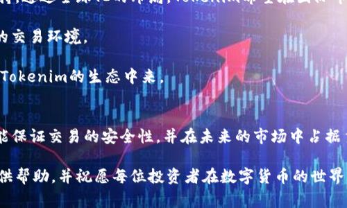 如何通过Tokenim有效节省交易手续费：全面解析与实用技巧

Tokenim, 交易手续费, 节省成本, 加密货币/guanjianci

引言：数字货币世界中的交易费用
在如今的数字货币市场中，交易手续费已经成为了投资者不可忽视的一部分。随着区块链技术的不断发展，各种加密货币的出现，交易费用的高低直接影响到投资者的收益。Tokenim作为一款新兴的数字资产管理与交易平台，致力于为用户提供低成本、高效率的交易体验。本文将深入探讨Tokenim背后的机制，以及用户如何有效利用平台的特点来节省交易手续费。

Tokenim平台简介
Tokenim是一款专注于加密货币交易的数字资产管理平台。相比于传统的交易所，Tokenim提供了更为灵活的交易手续费结构，使得用户在交易时能够享受到更低的费用。此外，Tokenim还采用了创新的算法，了交易过程中的效率，帮助用户更快地完成交易并节省时间成本。

如何通过Tokenim节省手续费
通过Tokenim平台，用户可以采取多种策略来有效降低交易手续费。以下是一些实用的技巧：
ol
    listrong使用平台的原生代币：/strongTokenim推出了自己的原生代币，用户通过使用代币进行交易，可以享受到手续费折扣。这是最直接的节省方式，用户只需在钱包中持有一定数量的代币即可。/li
    listrong选择合适的交易时间：/strong市场的波动性使得交易费率常常会有所不同。通过在低峰期进行交易，用户可以利用更低的网络拥堵费用，从而节省手续费。/li
    listrong定期参与促销活动：/strongTokenim平台经常会推出不同的优惠活动，例如手续费减免或零手续费交易日。用户如果能及时获知这些活动信息，便能够在交易时节省不少费用。/li
    listrong交易策略：/strong通过合理设置限价单和市价单，用户可以灵活控制交易时机。同时，注意避免频繁的小额交易，合并多次交易成一次交易，以减少支付的手续费。/li
/ol

问题一：Tokenim的手续费是如何计算的？
在使用Tokenim进行交易时，用户首先需要了解平台的手续费结构。Tokenim的手续费通常包括基础交易费用和网络费用两部分。基础交易费用是根据交易的资产类型和交易量来计算的，而网络费用则是基于区块链的实际网络状态。

具体来说，每当用户进行一次交易，Tokenim会根据以下变量计算手续费：
ul
    li交易对：不同的交易对手续费率可能不同。/li
    li交易的金额：更大的交易往往会享受到更低的手续费率。/li
    li用户的VIP等级：Tokenim为活跃用户设置了VIP制度，用户交易量越大，手续费就越低。/li
/ul

以太坊和比特币等热门币种的交易手续费普遍偏高，这是因为其网络拥堵使得区块链上的交易需要支付更高的矿工费。Tokenim会根据实时数据来动态调整手续费，以此来适应市场的变化。

问题二：Tokenim如何保证交易的安全性？
除了手续费，交易的安全性同样是用户选择交易平台的重要考虑因素。Tokenim在安全性方面采取了多种先进的措施，确保用户的资产和交易信息得到保护。

首先，Tokenim采用了行业领先的安全技术，包括两步验证、冷钱包存储、数据加密等。这些措施确保了用户在进行交易时，账号和资金不会受到黑客攻击的威胁。

其次，平台定期进行安全审计，以识别潜在的安全漏洞并及时进行修复。Tokenim与多个独立的安全公司合作，确保平台的安全性始终保持在行业的前沿。此外，Tokenim会定期发布安全报告，透明化其安全状况，让用户可以放心使用。

最后，为了提高用户的安全意识，Tokenim还推出了安全教育项目，帮助用户识别网络诈骗及在线安全风险，加强用户的自我保护能力。通过这些综合举措，Tokenim为用户提供了坚实的安全保障。

问题三：未来Tokenim平台的发展趋势是什么？
随着区块链技术的快速发展，Tokenim也在不断进行创新与转型。从目前的市场反馈来看，Tokenim的未来发展将集中在以下几个方面：

首先，Tokenim将继续用户体验，改进其界面设计和操作流程，确保用户能够更加便捷地进行交易。通过引入更加人性化的设计理念，平台希望吸引更多的新手用户参与其中。

其次，Tokenim计划将其服务扩展到更多的国家和地区，以满足全球用户日益增长的需求。这包括逐步支持更多的法币入金通道，同时增加对多种加密资产的支持。通过全球化的布局，Tokenim希望在国际市场上占据一席之地。

此外，Tokenim还计划推出更多的金融工具，为用户提供更加丰富的交易选择，例如期权、合约交易等。这将进一步提升平台的竞争力，为专业交易者提供更高效的交易环境。

最后，Tokenim还将加强其生态系统的建设，与更多的区块链项目进行合作，形成共赢的局面。这将有助于提升Tokenim的品牌影响力，让更多用户了解和参与到Tokenim的生态中来。

总结
Tokenim不仅是一个交易平台，更是一个为用户提供全面支持的数字资产管理工具。通过了解如何利用Tokenim的优势，用户不仅可以有效降低交易手续费，还能保证交易的安全性，并在未来的市场中占据主动权。随着数字货币的日益普及，Tokenim将成为越来越多投资者的首选平台。

在这个快速发展的数字经济时代，抓住机遇，合理利用凭借技术进步带来的便利，将使每位用户在交易中保持领先位置。希望本文能为您在Tokenim上的交易提供帮助，并祝愿每位投资者在数字货币的世界中获得丰厚的回报。