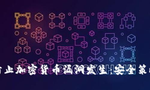 如何全方位防止加密货币漏洞发生：安全策略与实践指南