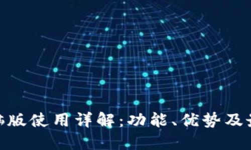 TokenIM电脑版使用详解：功能、优势及最佳使用场景