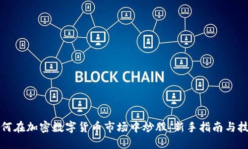 如何在加密数字货币市场中炒股：新手指南与技巧