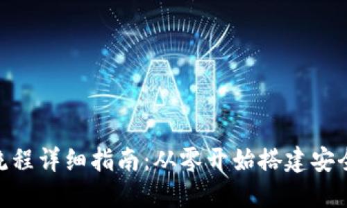 TokenIM安装流程详细指南：从零开始搭建安全的区块链钱包