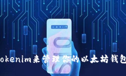 输入：
如何使用Tokenim来管理你的以太坊钱包：详细指南