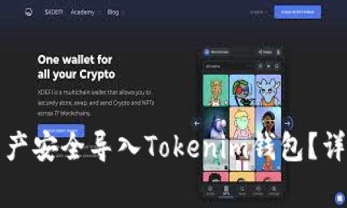 如何将麦子钱包中的资产安全导入Tokenim钱包？详细教程与常见问题解析