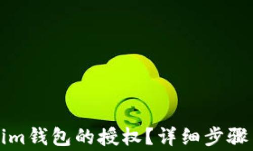 
如何解除Tokenim钱包的授权？详细步骤与常见问题解析