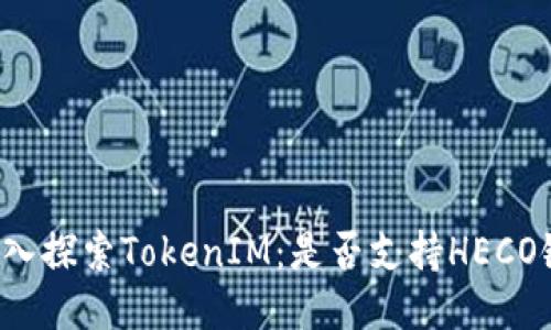 深入探索TokenIM：是否支持HECO链？