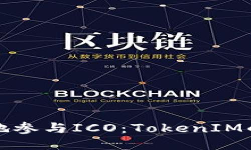 如何安全地参与ICO：TokenIM的全面指南
