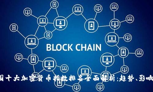 2023年中国十大加密货币指数排名全面解析：趋势、影响与未来展望